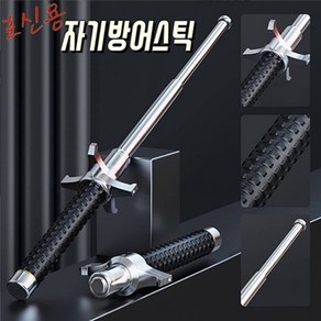 KN-102 휴대용 자기방어스틱 개물림방지 호신용 등산용스틱 강철 삼단봉 65cm 100cm, 1개