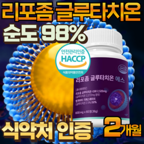 헬씨세븐 고순도 리포좀 글루타치온 식약청인증 HACCP 인지질코팅 순도98%