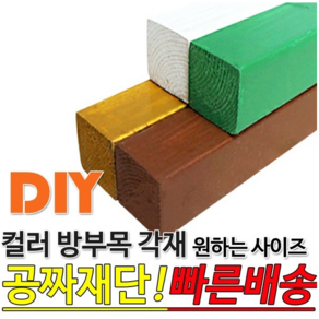 컬러 방부목 각재 38x38mm 각재/오일스테인, 컬러 방부목 각재 2400x38x38mm, 화이트