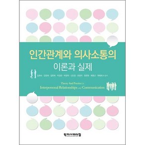 인간관계와 의사소통의 이론과 실제, 학지사메디컬, 김희숙,강문희,김판희,박경란,박정미,신은정,유광자...