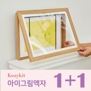 [코지킷] 키핑액자 아이그림보관액자 A4사이즈 1+1 세트 150개(장 수납가능), 우드, 2개