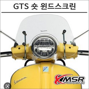 베스파 GTS300 125 숏윈드스크린 7932 스쿠터 바람막이 튜닝, 1개