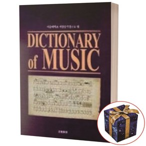 Dictionay of Music 음악 용어 사전