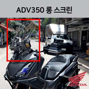 혼다 2024 ADV350 롱스크린 액드방 투어링 스크린 클리어쉴드 롱롱 x adv 24년식 23년식, 1개