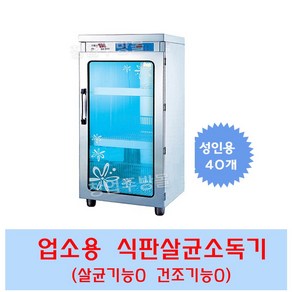 업소용 식판살균건조소독기 자외선살균소독기 식판40개이상(성인용), 크로바식판살균건조기(열풍건조)식판40개