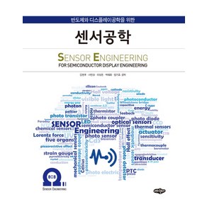 반도체와 디스플레이공학을 위한센서공학, 내하출판사, 김현후, 서민상, 이상돈, 박대희, 임기조