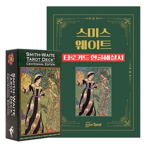 [인터타로] 스미스웨이트 100주년 타로카드 Smith-Waite Centennial Taot [풀컬러한글해설서+주머니 증정] 직수입정품, 1개