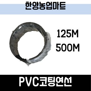 농자재-PVC코팅연선/만능타이/묶음선/결속선/지주대 묶음/코팅철사/원예화훼철사/농자재/결속/원예용품, 125m, 1개