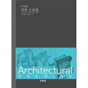 건축 드로잉(프리핸드), 기문당, 성기용,박성우 공저