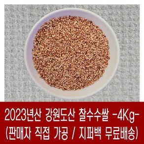 [다온농산] 국산 찰수수쌀 -4Kg- 강원도 홍천 인제 / 판매자 직접 도정 판매, 4kg, 1개