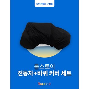 톨스토이 유아 전동차 아기 자동차 전체 커버+바퀴 커버 세트, M, 1개