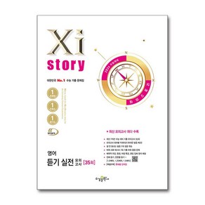 2026 수능대비 Xistoy 자이스토리 영어 듣기 실전 모의고사 (2025년) / 수경출판사)책  스피드배송  안전포장  사은품  (전1권), 영어영역, 고등학생