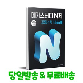 메가스터디 N제 공통수학 1 466제(2025) - 2022개정 교육과정, 고등 1학년