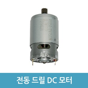 에버마켓 전동드릴모터 DC모터 드릴모터 12V 9부, 1개