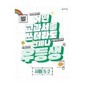 우등생 해법 사회 5-2 (2023년) / 천재교육