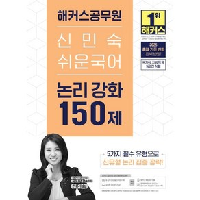 2025 해커스공무원 신민숙 쉬운국어 논리 강화 150제:국가직 지방직 등 9급 전 직렬