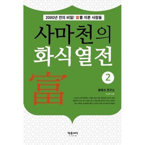 사마천의 화식열전 2:2000년 전의 비밀! 부를 이룬 사람들