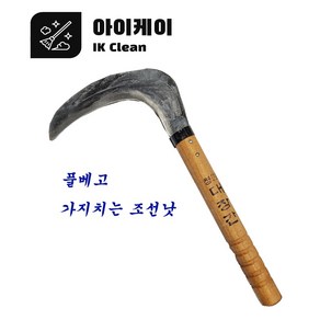 낫 가지치는 조선낫 대장간낫 아이케이 조선낫 풀베는 낫 가지치는낫, 1개