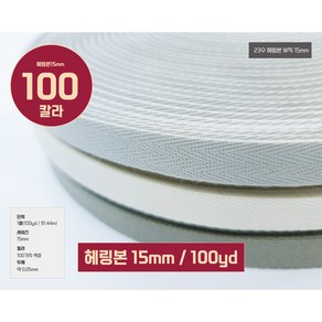 헤링본테이프 W직23수 헤링본끈 바이어스 테이프15mm(1롤100야드 / 91.44M), 1개, 100번/형광그린