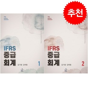 IFRS 중급회계 1 2 세트 (제7판) + 미니수첩 증정, 김기동, 샘앤북스