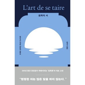 침묵의 서:250년 동안 끊임없이 재해석되는 침묵론의 대표 고전, 아르테(ate), 조제프 앙투안 투생 디누아르