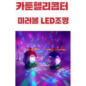 카툰헬리콥터 / 아름다운 / LED조명헬기 / 회전프로펠러 / 미러볼 / 멜로디 / 유아 / 어린이완구