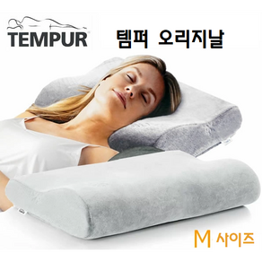 템퍼 오리지날 베개 M사이즈 TEMPUR ORIGINAL M SIZE *포장없이 박스채 발송, 1개, M, 아이스그레이