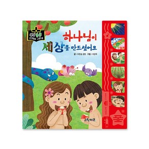 마미북 생각콩콩 성경동화 사운드북 - 하나님이 세상을 만드셨어요