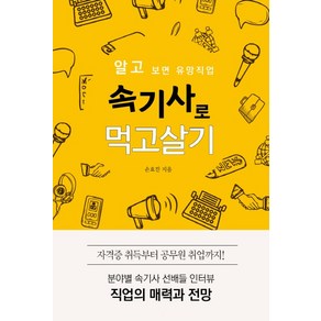 속기사로 먹고살기:알고 보면 유망직업, 왓북, 손효진