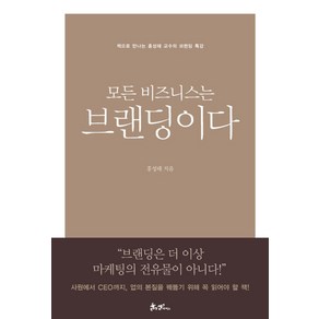 모든 비즈니스는 브랜딩이다:책으로 만나는 홍성태 교수의 브랜딩 명강의, 쌤앤파커스, <홍성태> 저