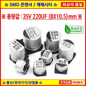 35V 220UF 8X10.5 85도 SMD 전해콘덴서 ANY VENDOR SMD CAPACITOR 컨덴서, 1개