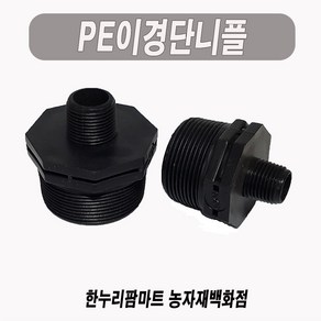 한누리팜마트/PE이경단니플 40mmx16mm/이경니플/닛불/니뿔