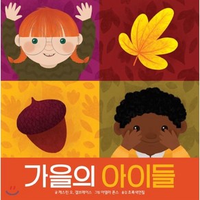 가을의 아이들, 캐스린 오. 갤브레이스 글/아델라 폰스 그림/초록..., 키즈엠