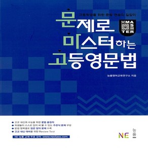 능률 문마고 문제로 마스터하는 고등영문법 (개정판), 단품, 영어영역