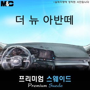 2025 아반떼 CN7 하이브리드 대쉬보드커버 [스웨이드원단], 테두리 블랙+스웨이드원단, 센터스피커(없음)