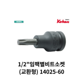 코켄 KOKEN 1/2인치 별비트소켓 KOK-14025-60 교환형, 1개