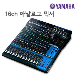 YAMAHA MG-16 16채널 아날로그 콘솔믹서 야마하정품