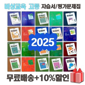 2025년 비상교육 미래엔 천재 신사고 동아출판 금성 YBM 지학 고등학교 자습서 평가문제집 국어 문학 독서 영어 수학 통합 과학 사회