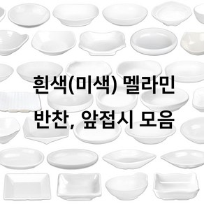 흰색 미색 멜라민 반찬 앞접시 구프 모음 사각 타원 덴다시 손잡이 신한식 업소용 식당용