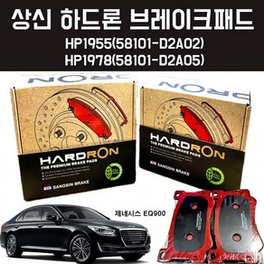 상신하드론 브레이크패드 HP1978 58101 D2A05 제네시스 EQ900 앞패드 전패드 뒤패드 뒤라이닝 뒷바퀴 K9, 앞 HP1955 (58101-D2A02)