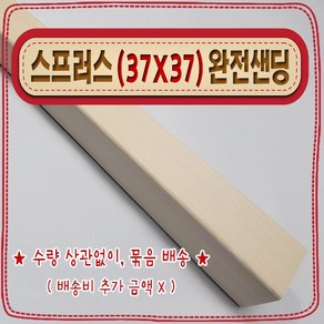 [ 빛나는 나무 ] 스프러스 ( 37mm X 37mm - 투바이투 ) 사포 (샌딩) 가공 < 각도 (무료) 재단 >, 60cm - 스프러스 (37mmX37mm) 사포가공, 1개