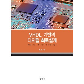 VHDL 기반의 디지털 회로설계, 교문사(청문각)