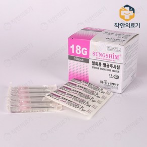 성심 일회용 멸균주사침 여드름니들 18GX38mm 100개입 1세트, 1개