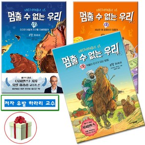 주니어김영사:멈출 수 없는 우리 1-3권 전권 세트 유발 하라리 전3권/수첩형메모지증정