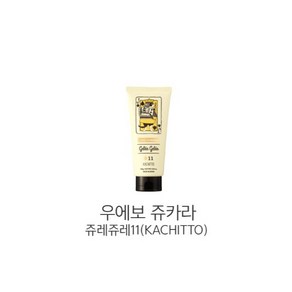 데미)우에보 쥬카라 쥬레쥬레11(KACHITTO) 180g, 1개