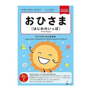 (일본어원서) おひさま [はじめのいっぽ] ―子どものための日本語 (Ohisama [Fist Steps]), Kuosio Publishes