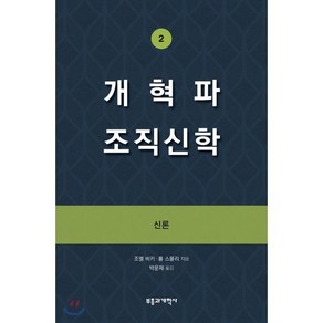 개혁파 조직신학 2 : 신론, 부흥과개혁사