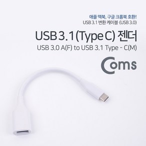 IE349 Coms USB 3.0 A타입 to C타입 젠더 화이트 18cm, 1개