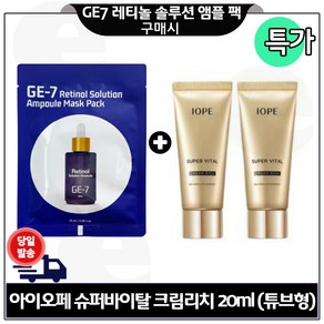 GE7 지이세븐 레티놀 앰플. 마스크 팩 구매시 아이오페 슈퍼바이탈 크림리치 20ml x2개 (총 40ml) 튜브형. 특가., 2개