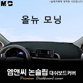 모닝 (2020년~2023년 06월) 대쉬보드커버 [벨벳-부직포-스웨이드]